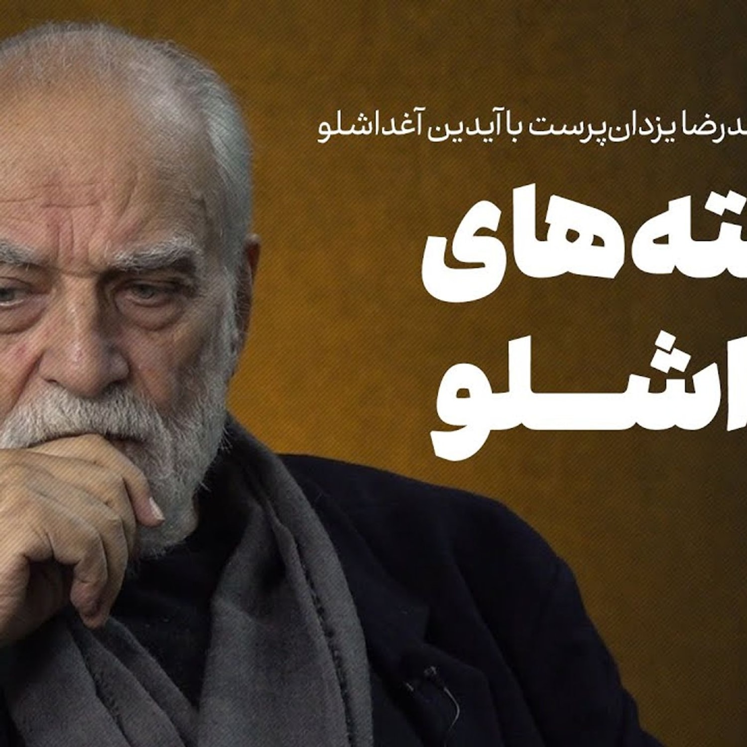 کاور آیدین آغداشلو: حرفهایی برای اولینبار