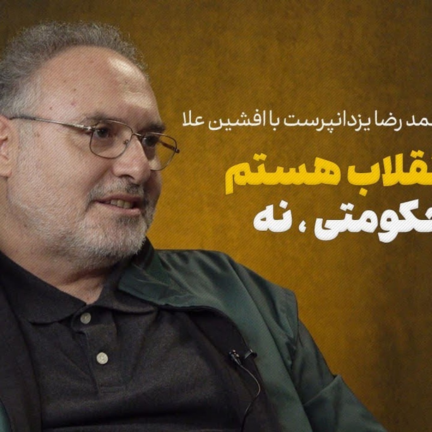 کاور افشین علا: شاعرِ انقلاب هستم، اما شاعر حکومتی نه!