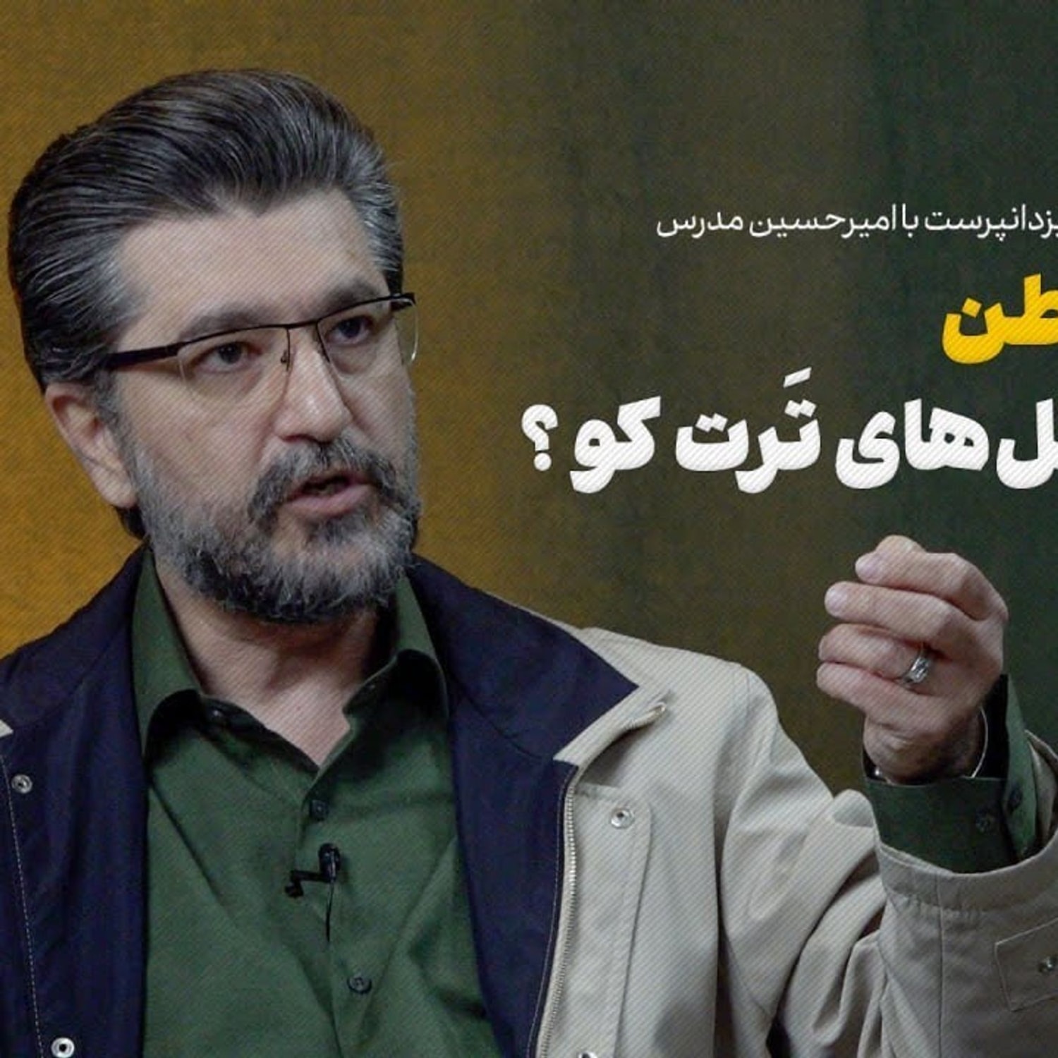 کاور امیرحسین مدرس: از شاگردی تا تصحیح