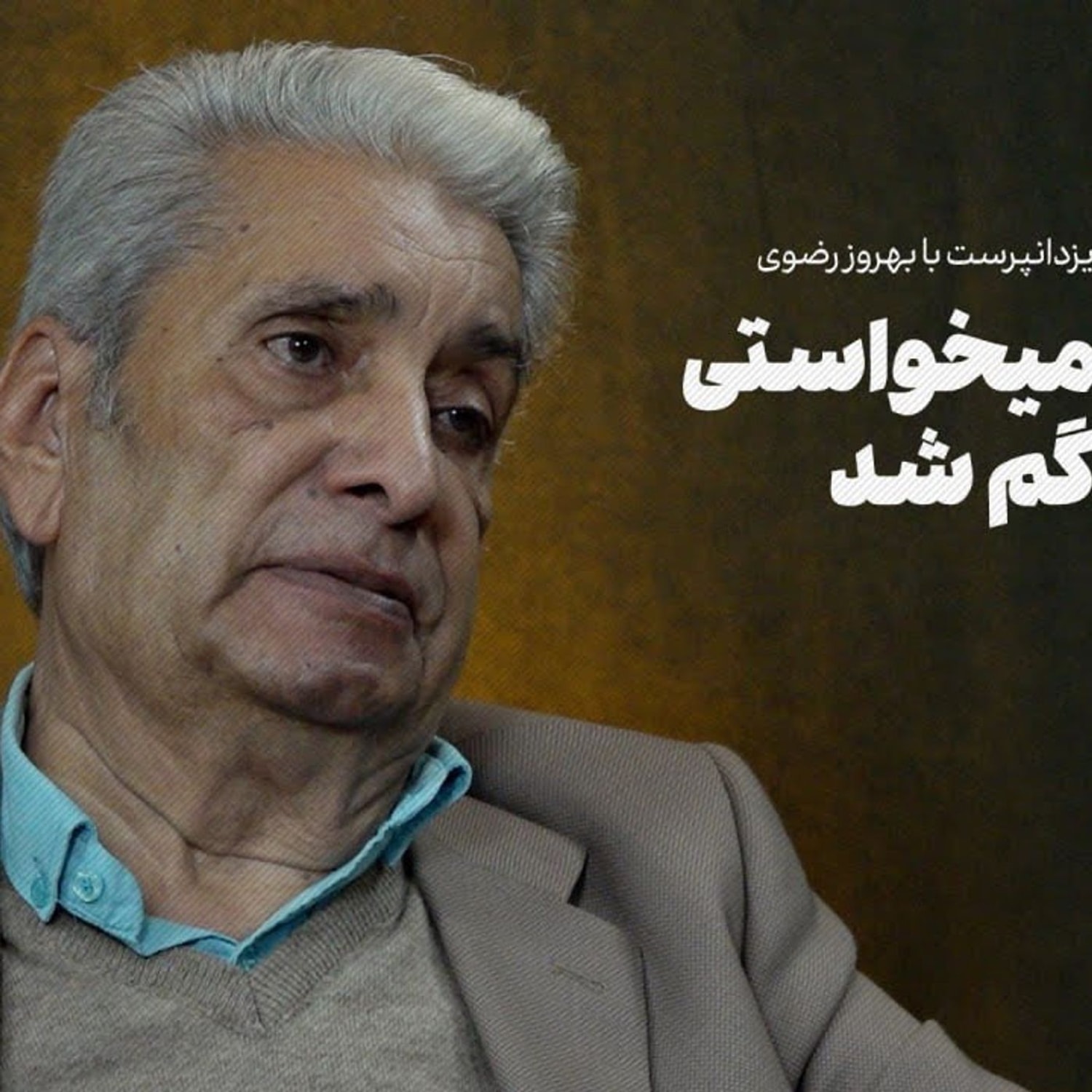 کاور بهروز رضوی: اونی که میخواستی تو غبارا گم شد