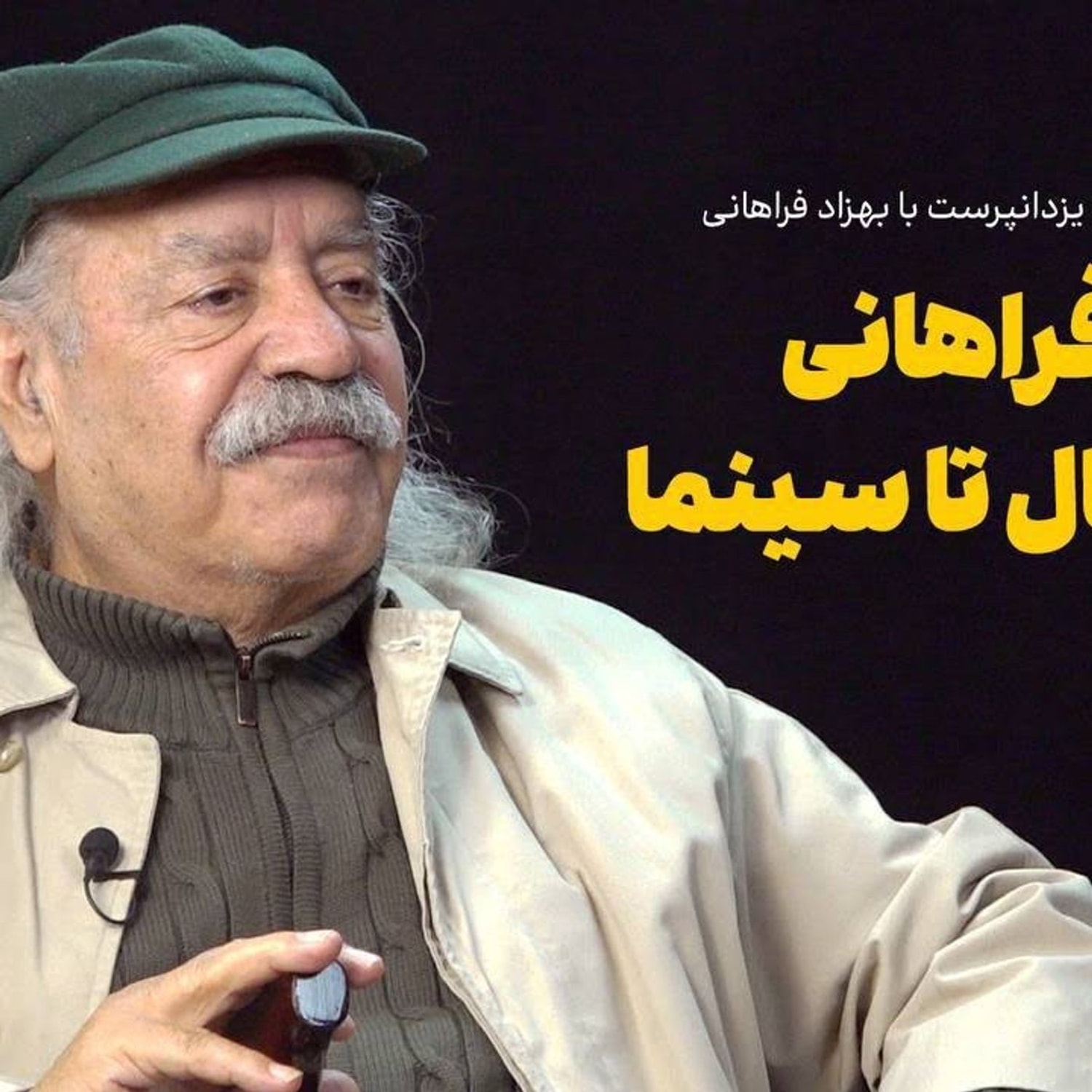کاور بهزاد فراهانی: از فوتبال تا سیاست و سینما