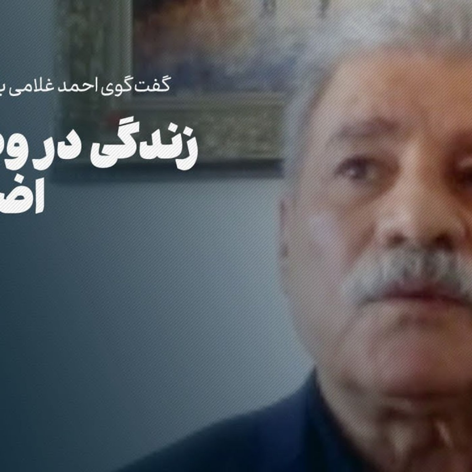 کاور طهماسب وزیری | زندگی در وضعیت اضطراری