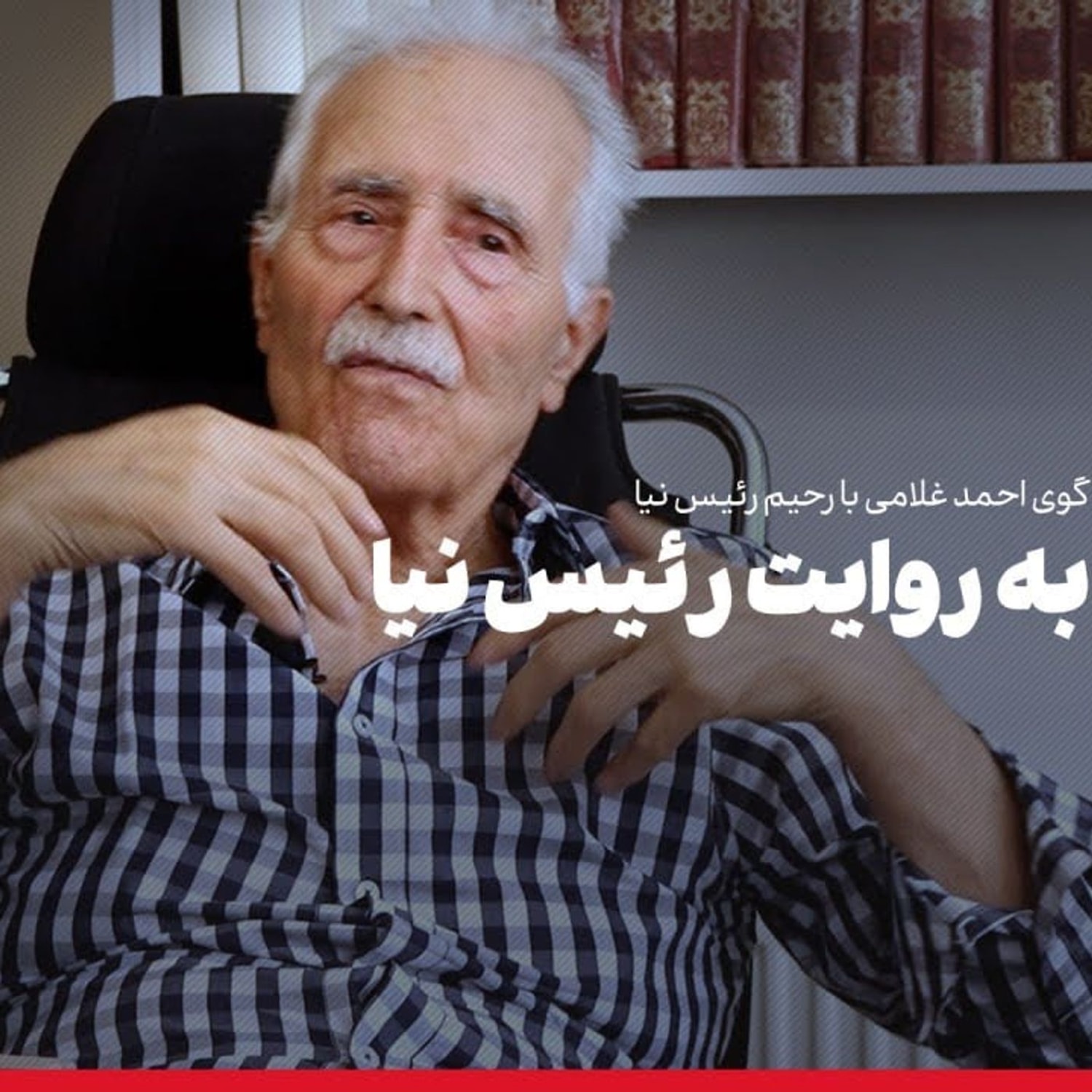 کاور عصر چریک‌ها | رحیم رییس‌نیا: مردی با چشمان سرخ (۲)