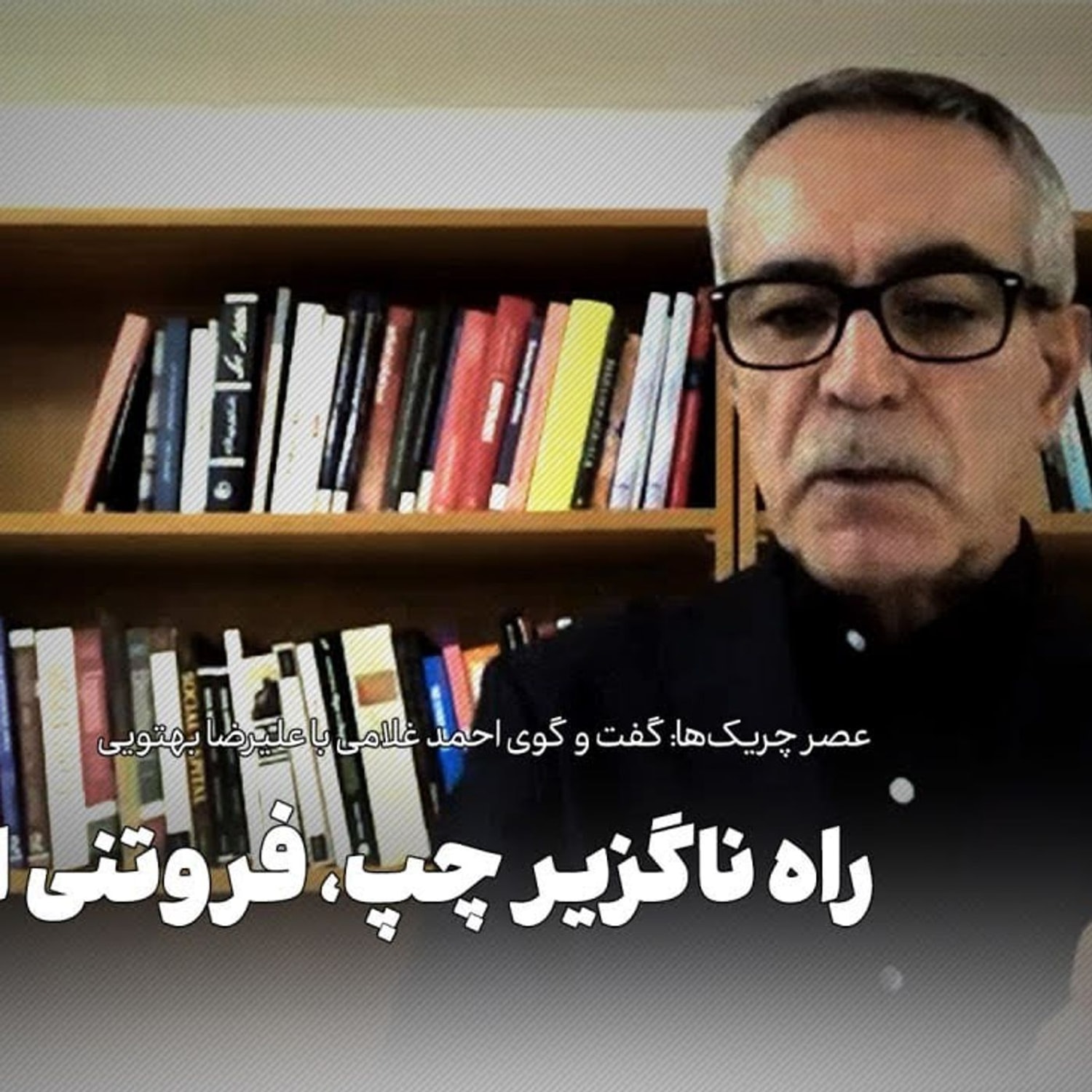 کاور عصر چریک‌ها | علیرضا بهتویی: راه ناگزیر چپ، فروتنی انقلاب