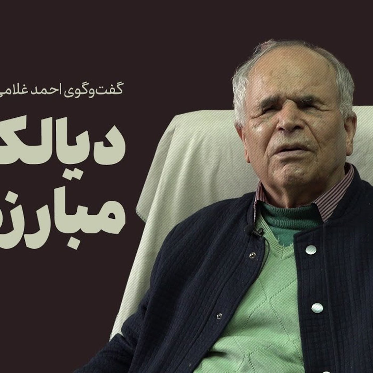 کاور عصر چریک‌ها | لطف‌الله میثمی: دیالکتیک مبارزه