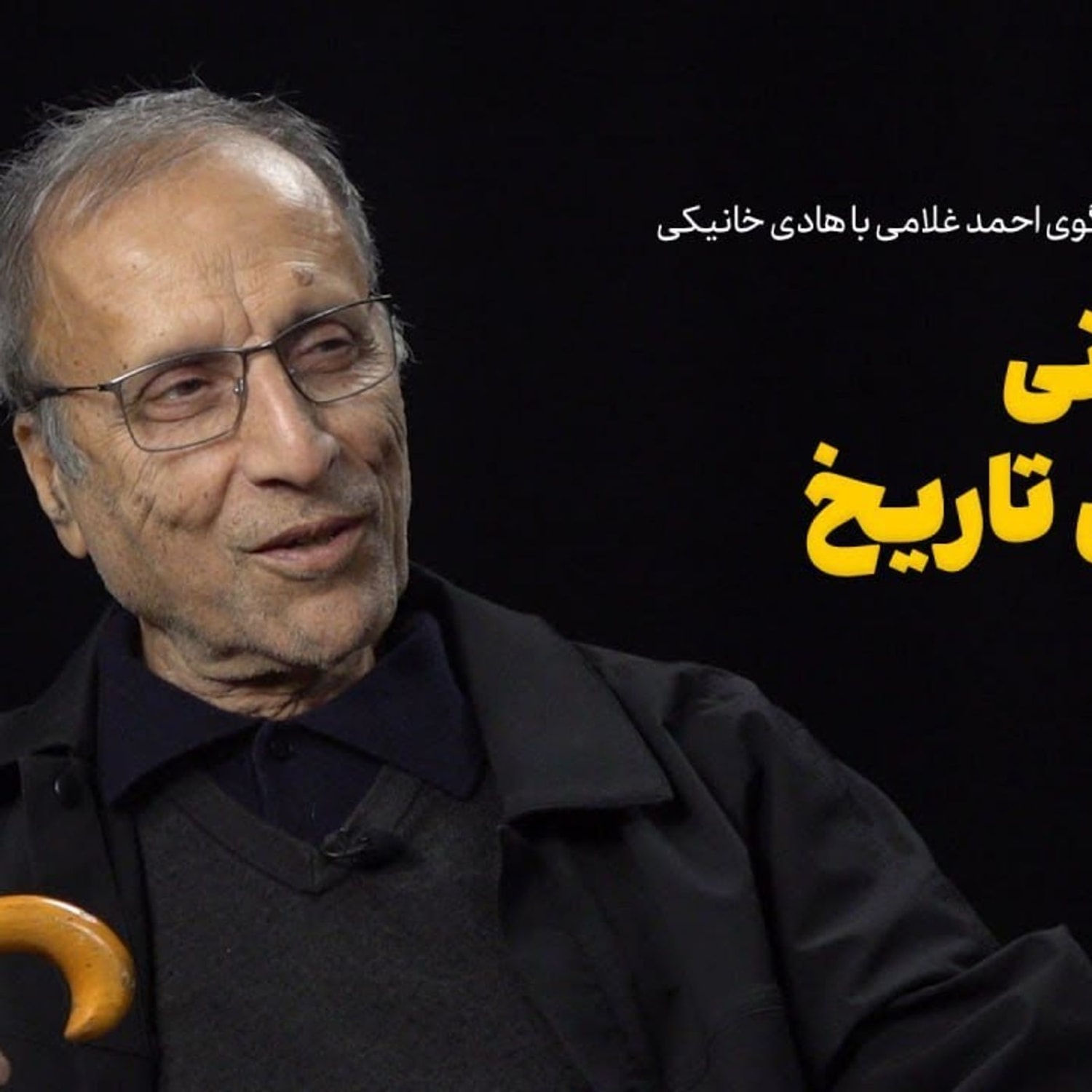 کاور عصر چریک‌ها| هادی خانیکی: بازخوانی انقلابیِ تاریخ