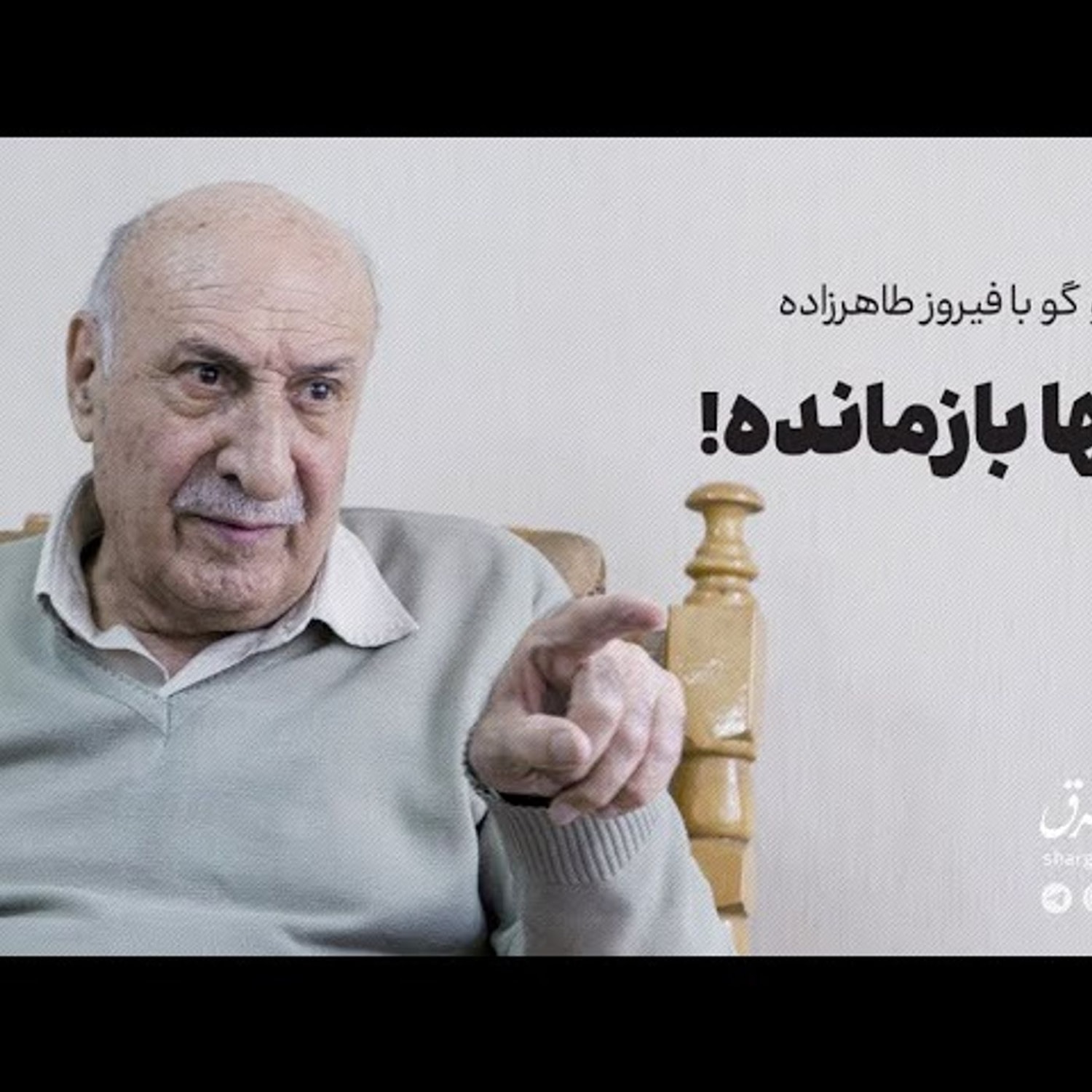 کاور عصر چریکها | گفتوگو با فیروز طاهرزاده: تنها بازمانده!