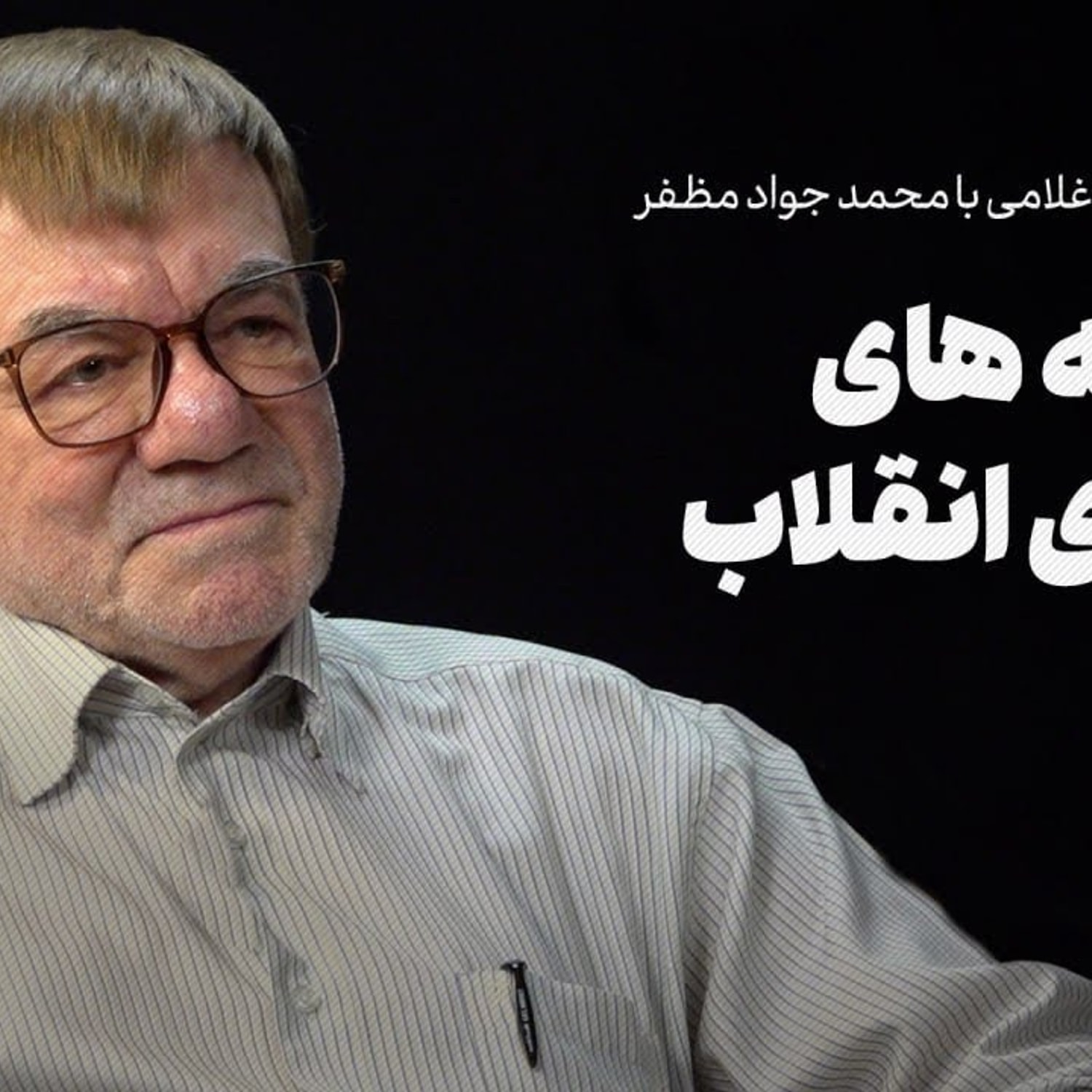 کاور گفت‌وگوی احمد غلامی با جواد مظفر | ناگفته‌هایی از شورای انقلاب