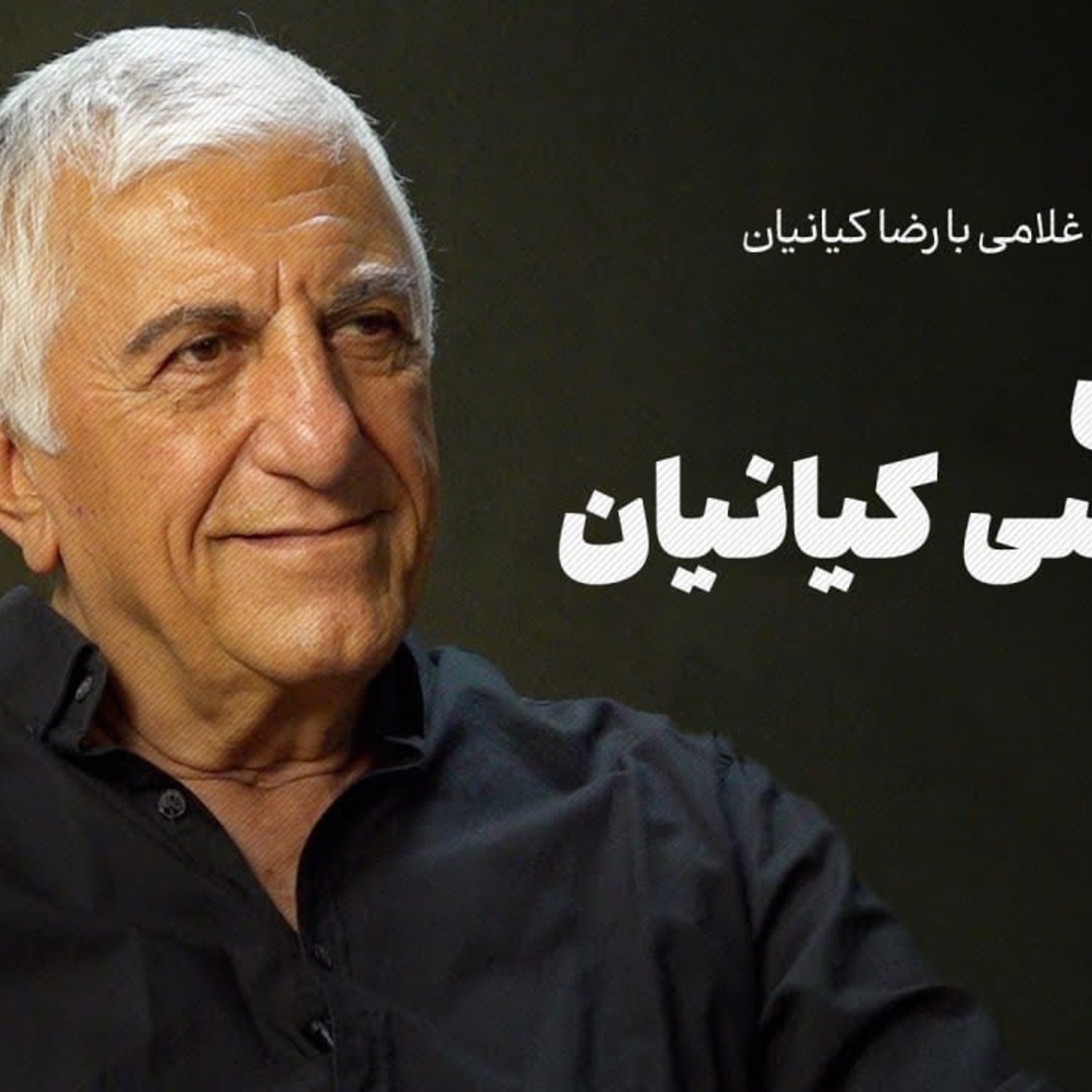 کاور گفتوگوی احمد غلامی با رضا کیانیان| زندگی سیاسی کیانیان
