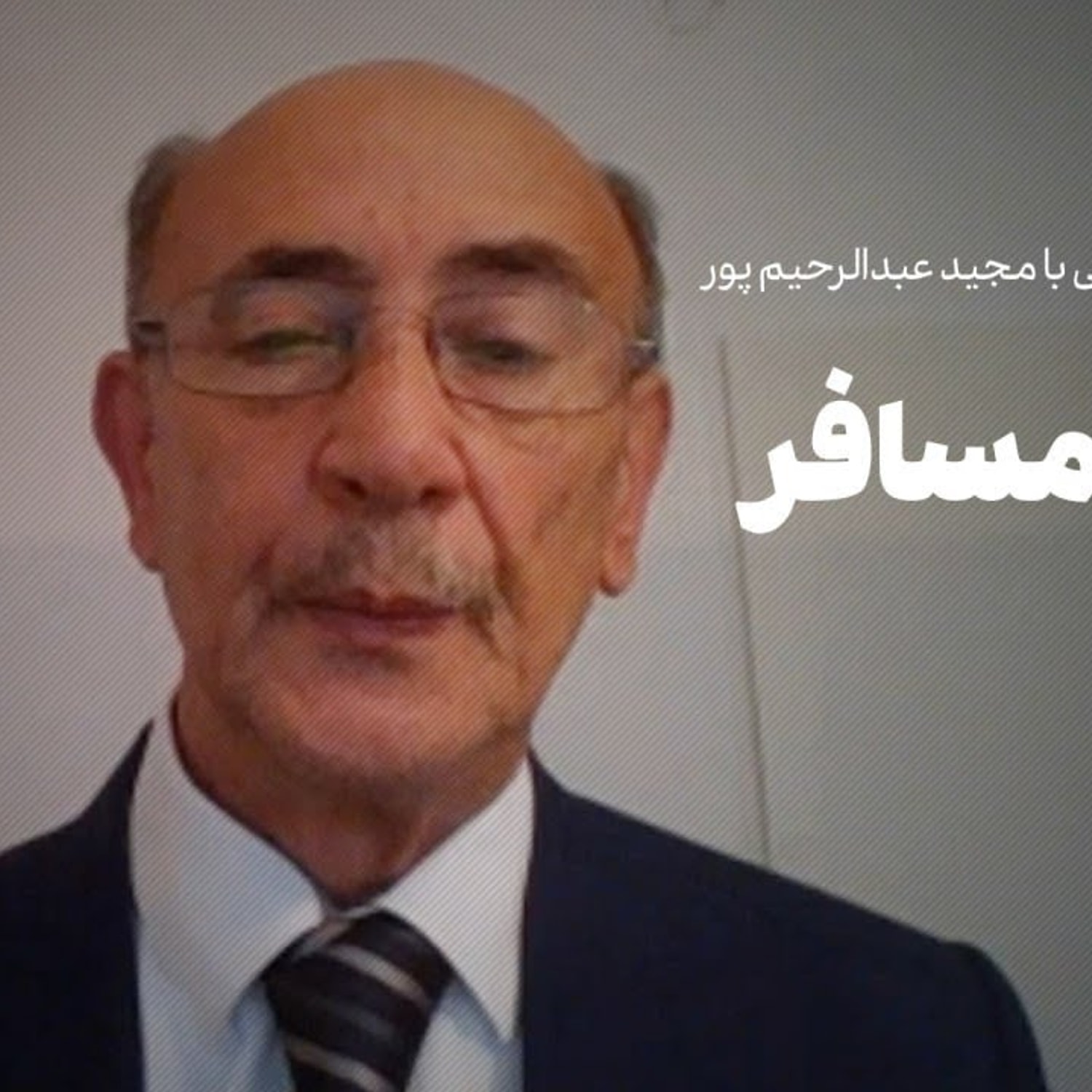 کاور گفتوگوی احمد غلامی با مجید عبدالرحیمپور: چریک مسافر