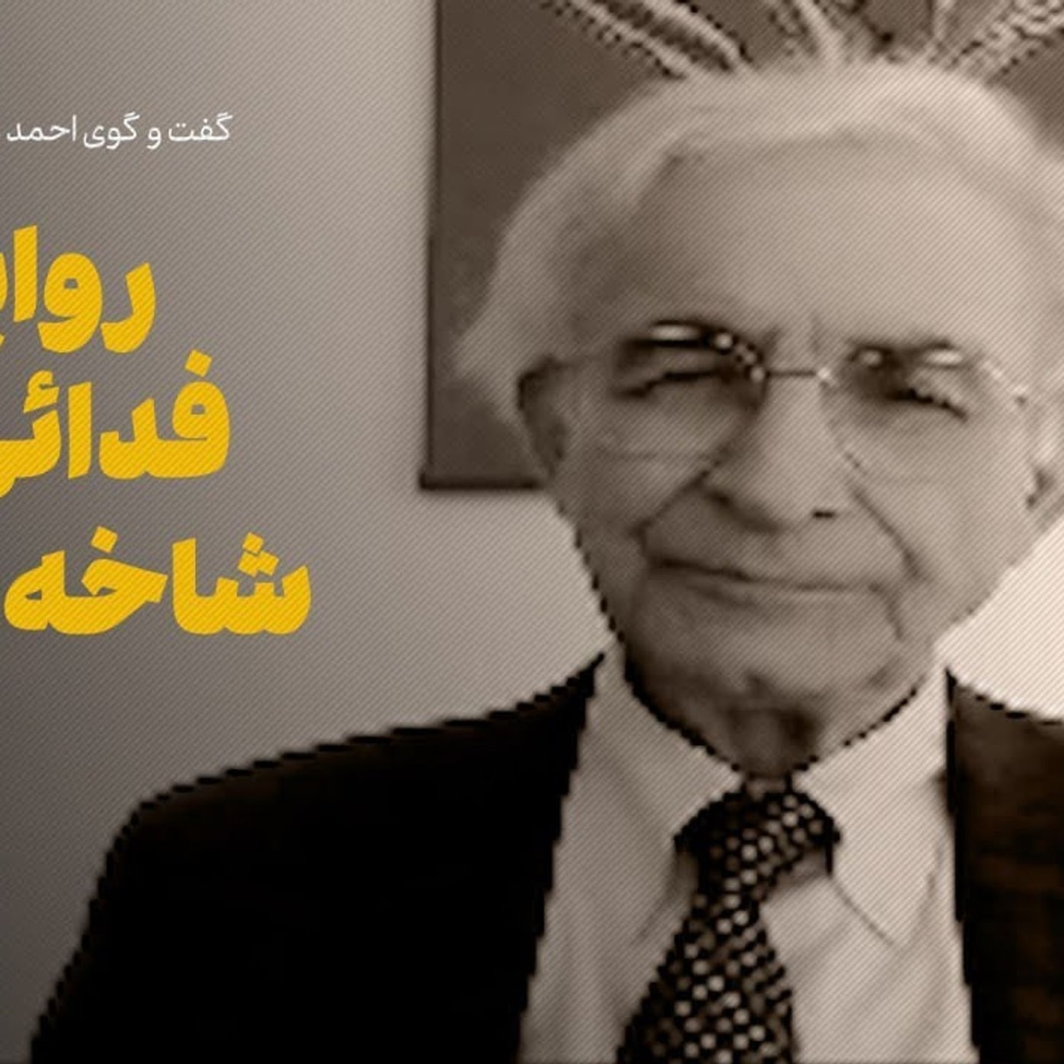 کاور گفت‌وگو با بهزاد کریمی | روایتی از چریک‌های شاخه تبریز