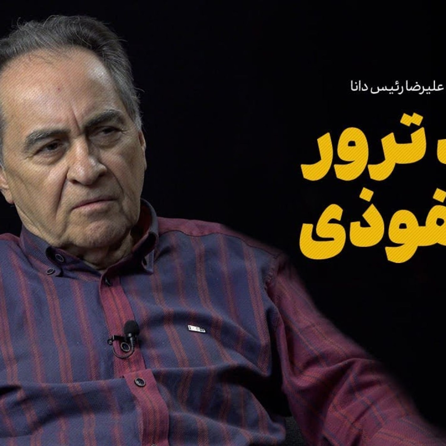 کاور گفتوگو با علیرضا رئیسدانا | پیامد ترور یک نفوذی