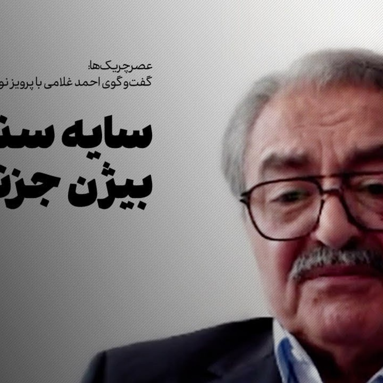 کاور گفت‌وگو با پرویز نویدی | سایه سنگین بیژن جزنی