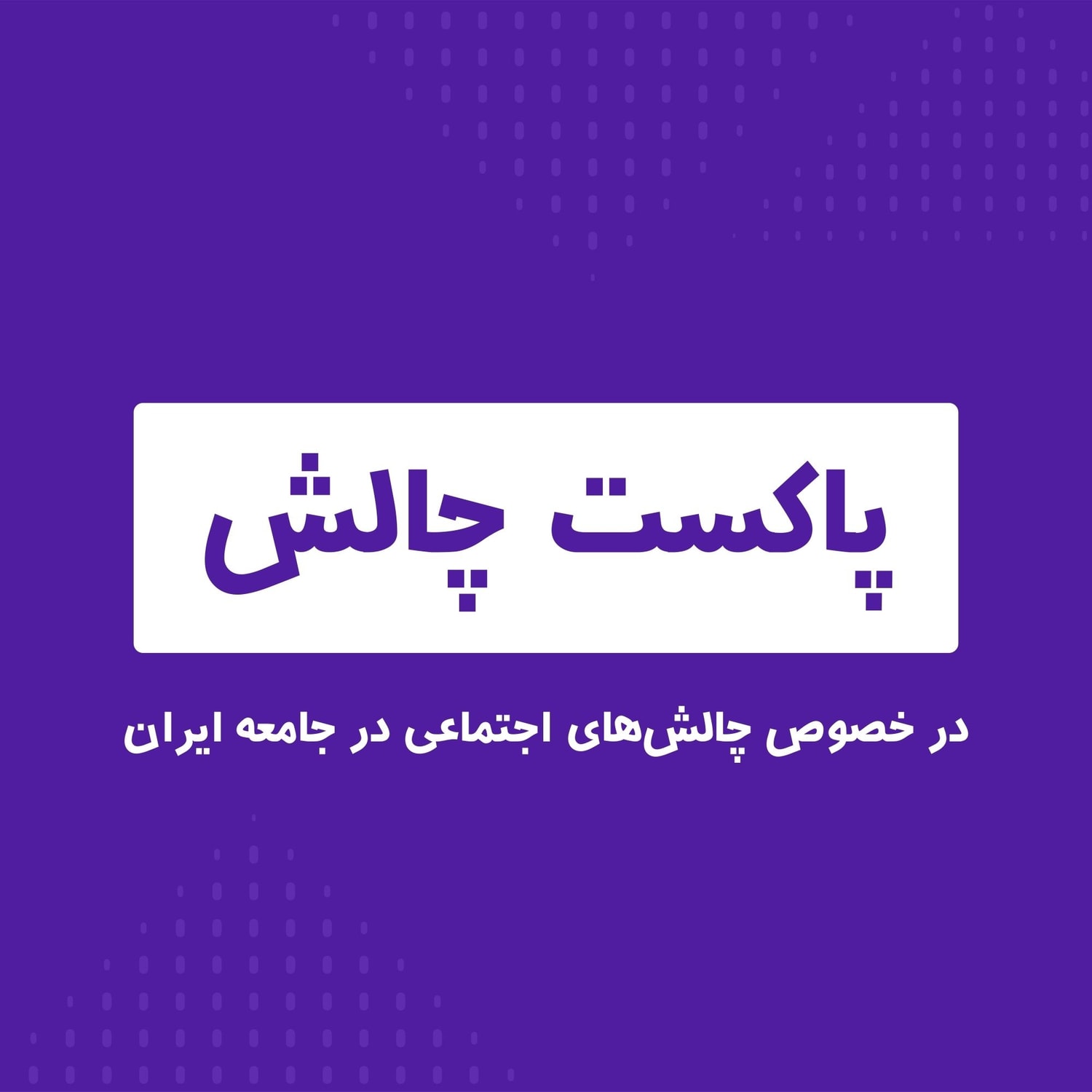 چالش
